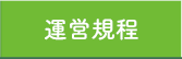 運営規定