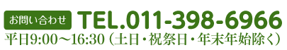 お問い合わせTEL011-395-3966 平日9:00～16:30（土日・祝祭日・年末年始除く）