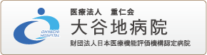 医療法人 重仁会 大谷地病院 財団法人日本医療機能評価機構認定病院