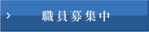 職員募集中